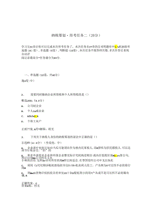 国开纳税筹划形考任务2题库1及答案.docx