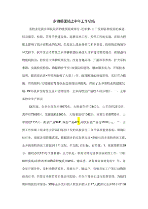 乡镇兽医站上半年工作总结.docx