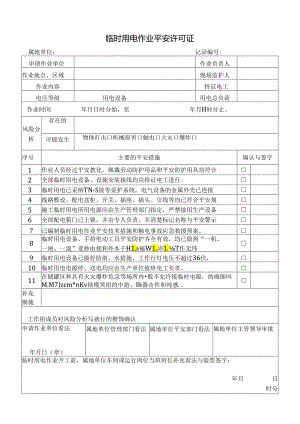 临时用电作业作业安全许可证.docx