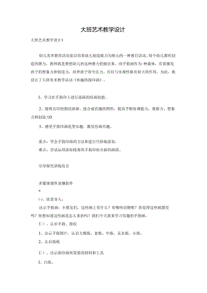 大班艺术教学设计.docx