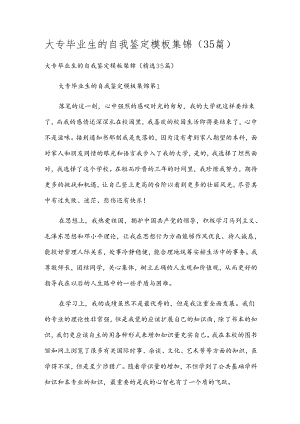 大专毕业生的自我鉴定模板集锦（35篇）.docx