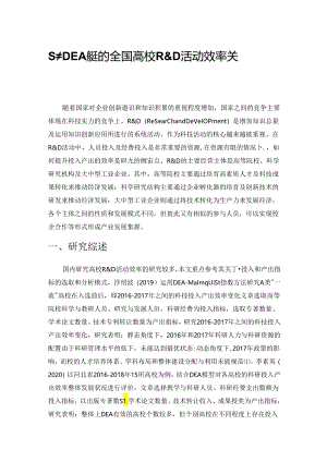 基于DEA模型的全国高校R&D活动效率关系研究.docx