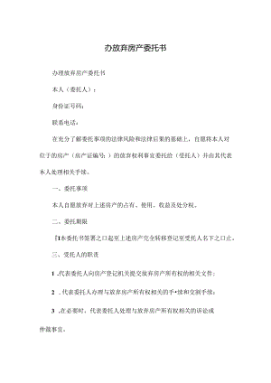 办放弃房产委托书.docx