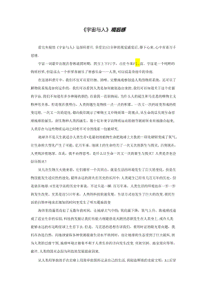 【《宇宙与人》观后感1000字】.docx