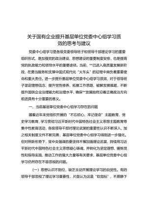 关于国有企业提升基层单位党委中心组学习质效的思考与建议.docx