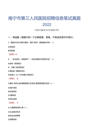 南宁市第三人民医院招聘信息笔试真题2022.docx