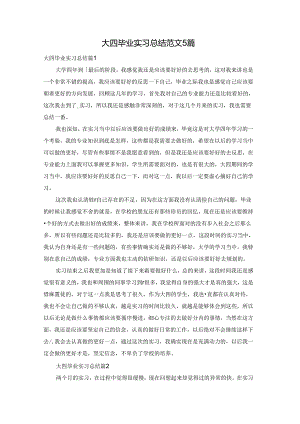 大四毕业实习总结范文5篇.docx