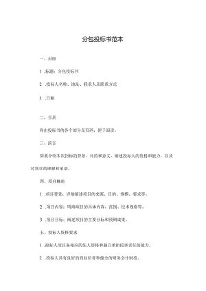 分包投标书范本.docx