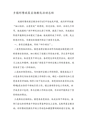 乡镇形势政策宣传教育活动总结.docx