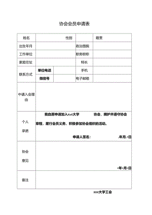 协会会员申请表.docx