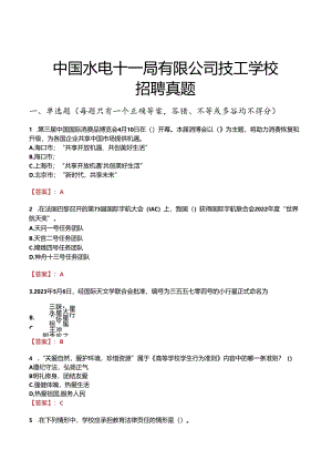 中国水电十一局有限公司技工学校招聘真题.docx