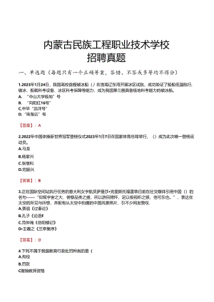 内蒙古民族工程职业技术学校招聘真题.docx
