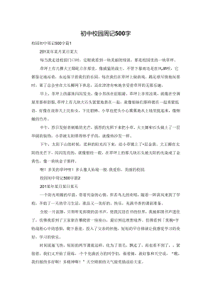 初中校园周记500字.docx