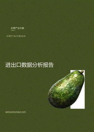 【研报】2024年中国牛油果进出口数据分析报告.docx