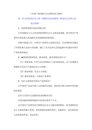 八年级下册道德与法治期末复习提纲.docx