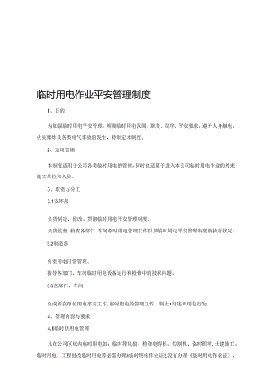 临时用电作业安全管理制度.docx