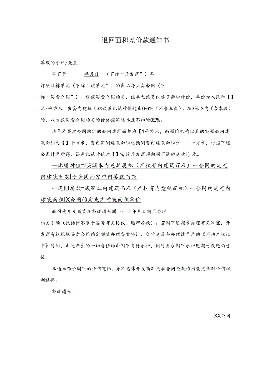 【营销管理】面积补差通知函(退回差价).docx_第1页