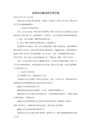 企业办公室文员工作计划.docx