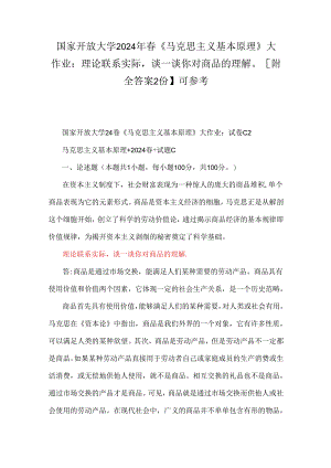国家开放大学2024年春《马克思主义基本原理》大作业：理论联系实际谈一谈你对商品的理解【附全答案2份】可参考.docx