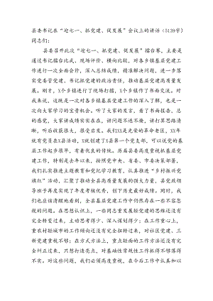 县委书记在“迎七一、抓党建、促发展”会议上的讲话（5139字）.docx