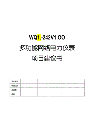 多功能网络电力仪表项目建议书.docx