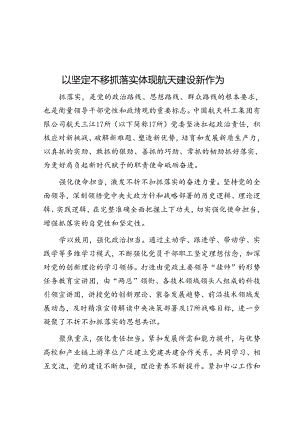 以坚定不移抓落实体现航天建设新作为.docx