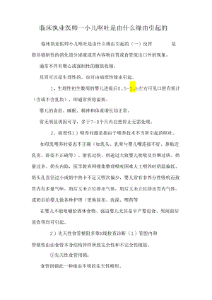 临床执业医师——小儿呕吐是由什么原因引起的.docx