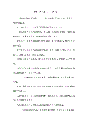 乙型肝炎是由乙肝病毒.docx