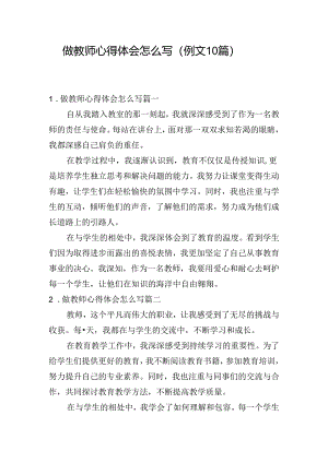 做教师心得体会怎么写（例文10篇）.docx
