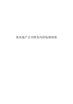 【某房地产公司财务内控规范制度】.docx