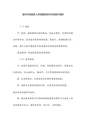 医疗机构医务人员锐器伤防护标准操作规程.docx