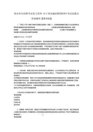 事业单位招聘考试复习资料-东宁事业编招聘2019年考试真题及答案解析【整理版】.docx