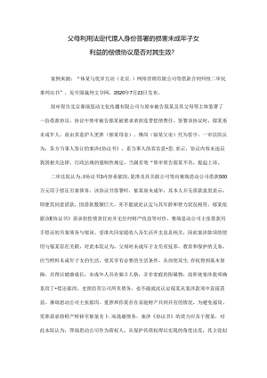 司法实践案例： 父母利用法定代理人身份签署的损害未成年子女利益的偿债协议是否对其生效？docx.docx