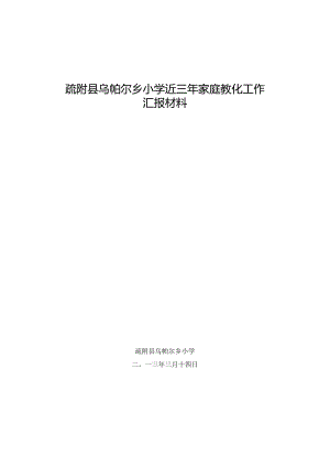 乌帕尔乡小学近三年家庭教育工作总结.docx