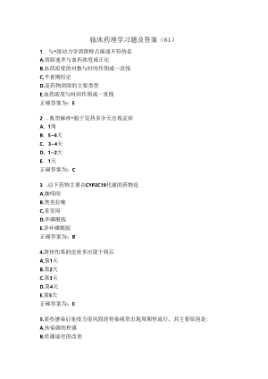 临床药理学习题及答案（61）.docx