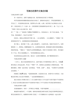 写难忘的事作文集合6篇.docx