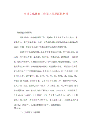 乡镇文化体育工作基本情况汇报材料.docx