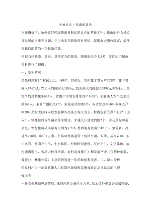 乡镇扶贫工作调研报告.docx