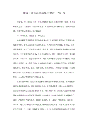 乡镇开展营商环境集中整治工作汇报.docx