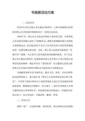 书画展活动方案.docx