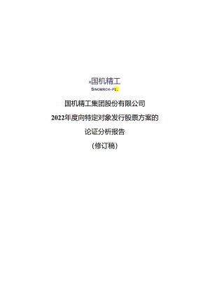 国机精工：2022年度向特定对象发行股票方案的论证分析报告（修订稿）.docx