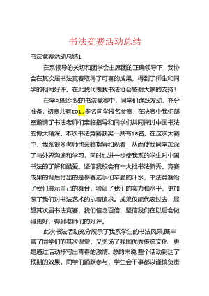 书法比赛活动总结.docx