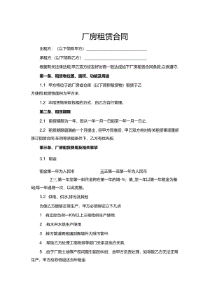 厂房租赁合同word模板.docx