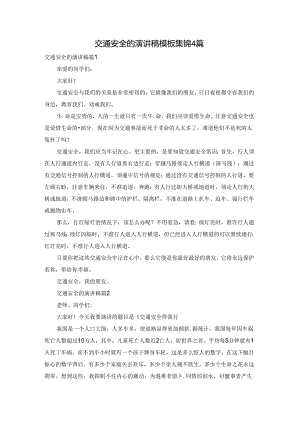 交通安全的演讲稿模板集锦4篇.docx
