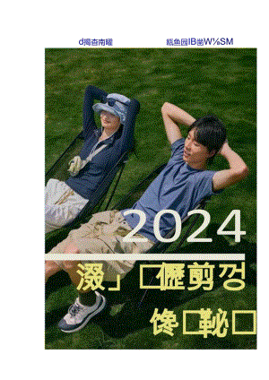 【研报】2024百变防晒服饰趋势手册.docx