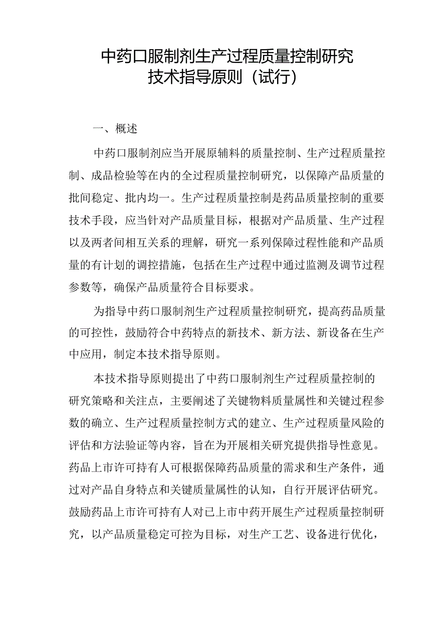 中药口服制剂生产过程质量控制研究技术指导原则(试行)2024.docx_第1页