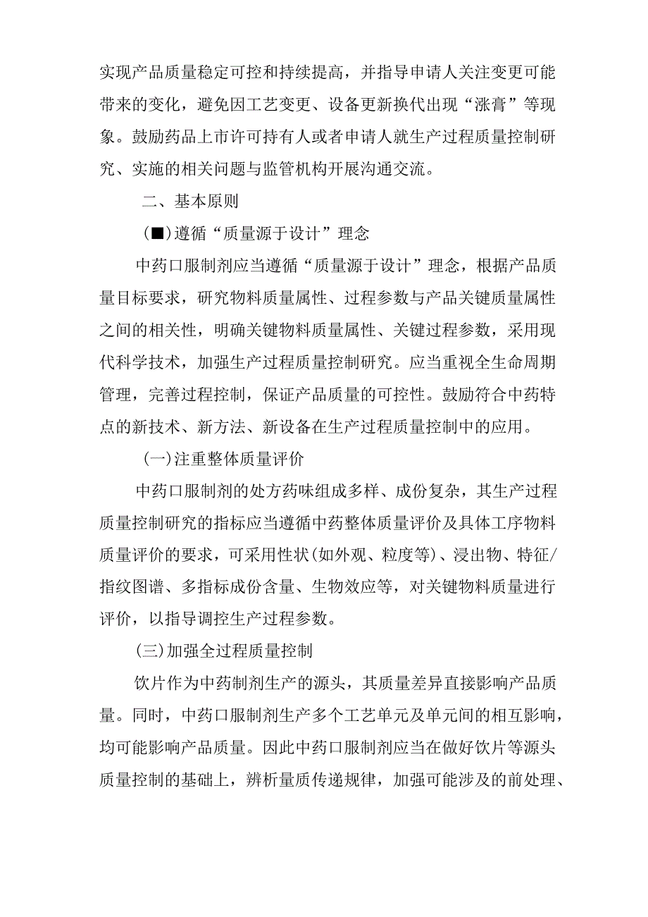 中药口服制剂生产过程质量控制研究技术指导原则(试行)2024.docx_第2页