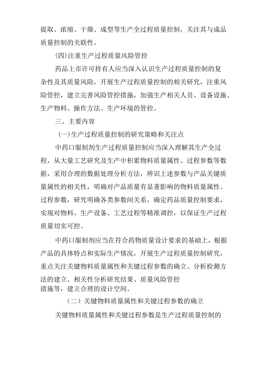 中药口服制剂生产过程质量控制研究技术指导原则(试行)2024.docx_第3页