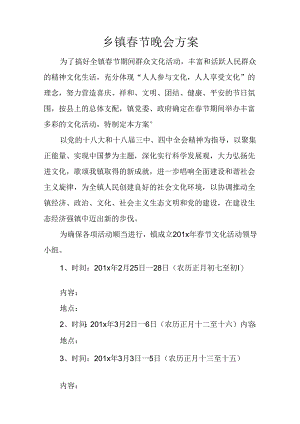 乡镇春节晚会方案.docx