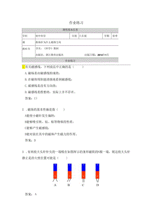 【浙教版科学八年级下册】第1节_指南针为什么能指方向-课后练习.docx
